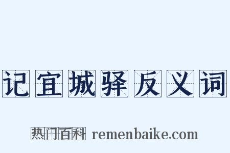记宜城驿反义词是什么意思的图片